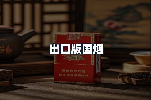 出口版国烟